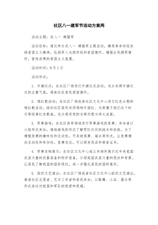 社区八一建军节活动方案两