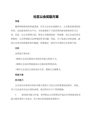 社区公会奖励方案