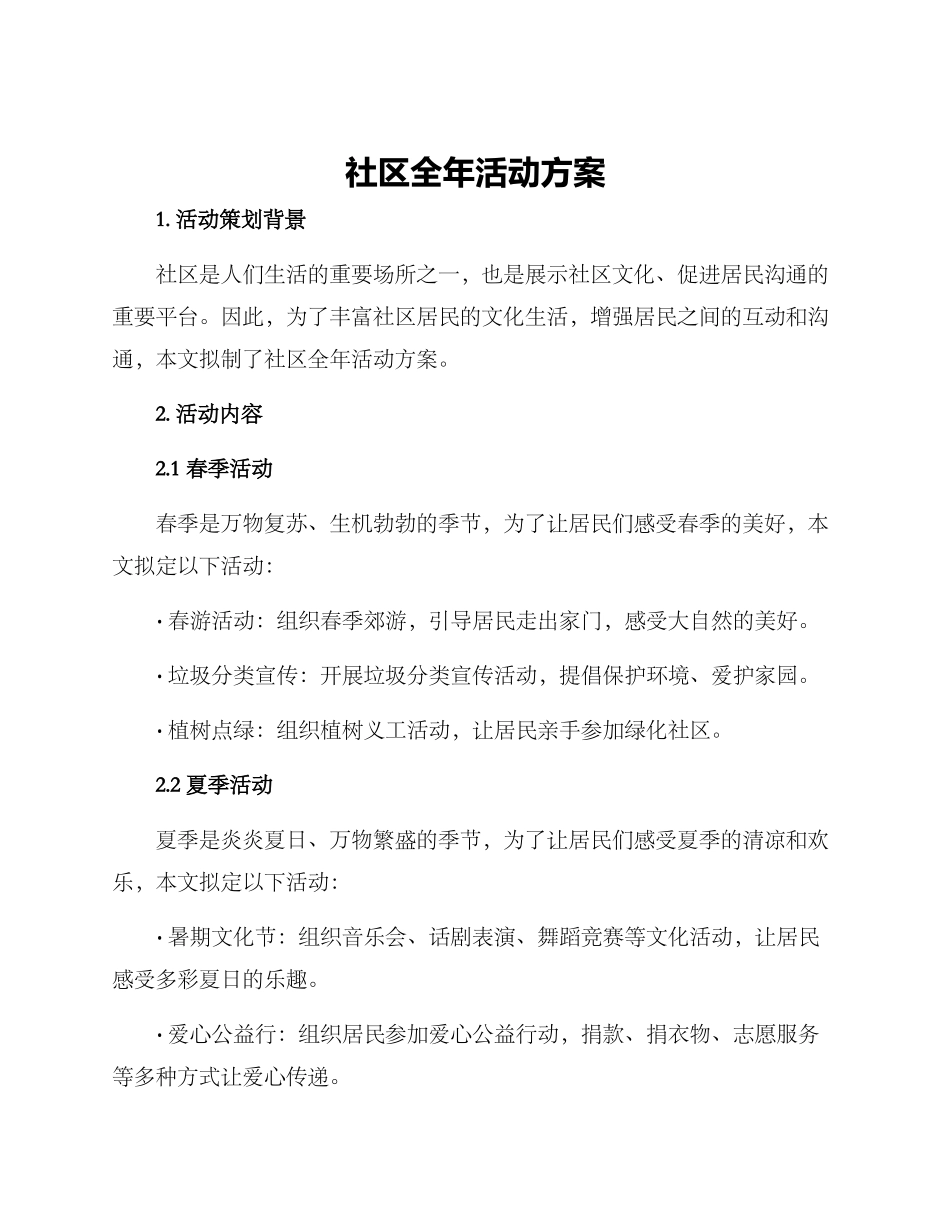 社区全年活动方案_第1页