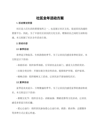 社区全年活动方案