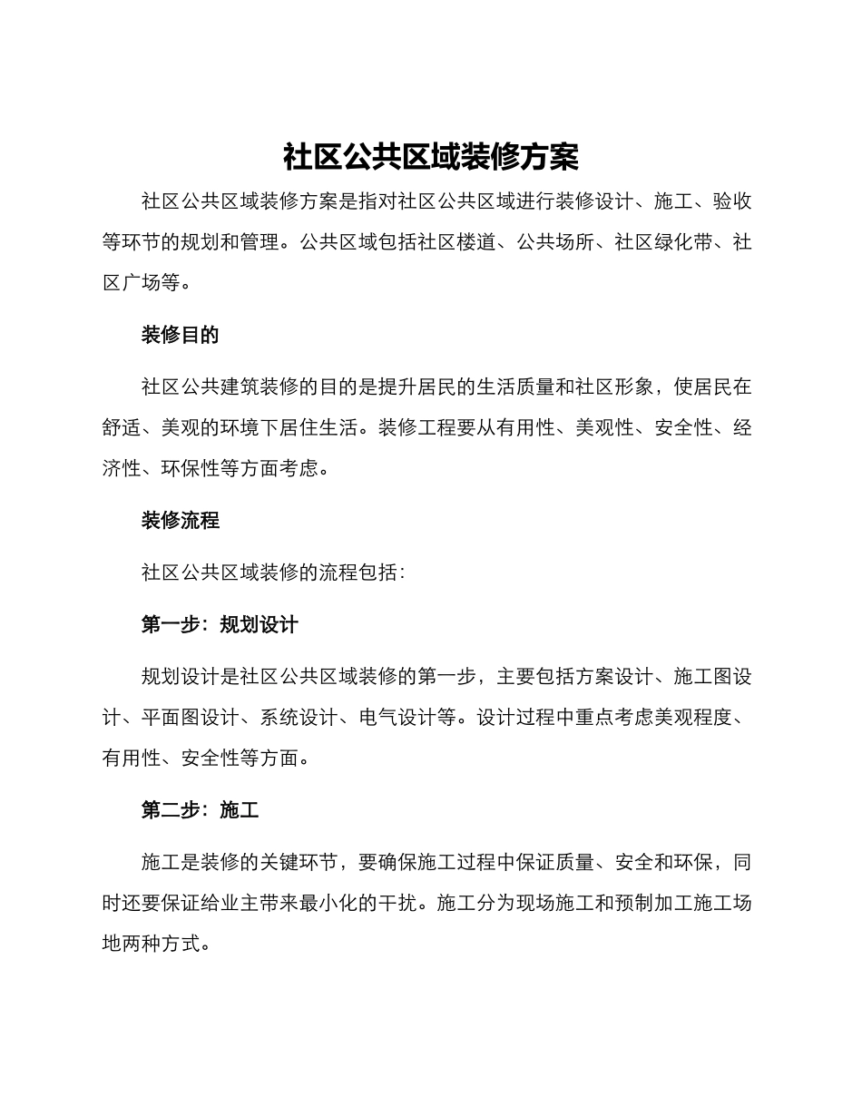 社区公共区域装修方案_第1页
