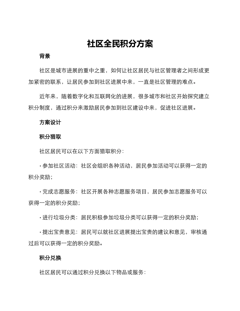 社区全民积分方案_第1页