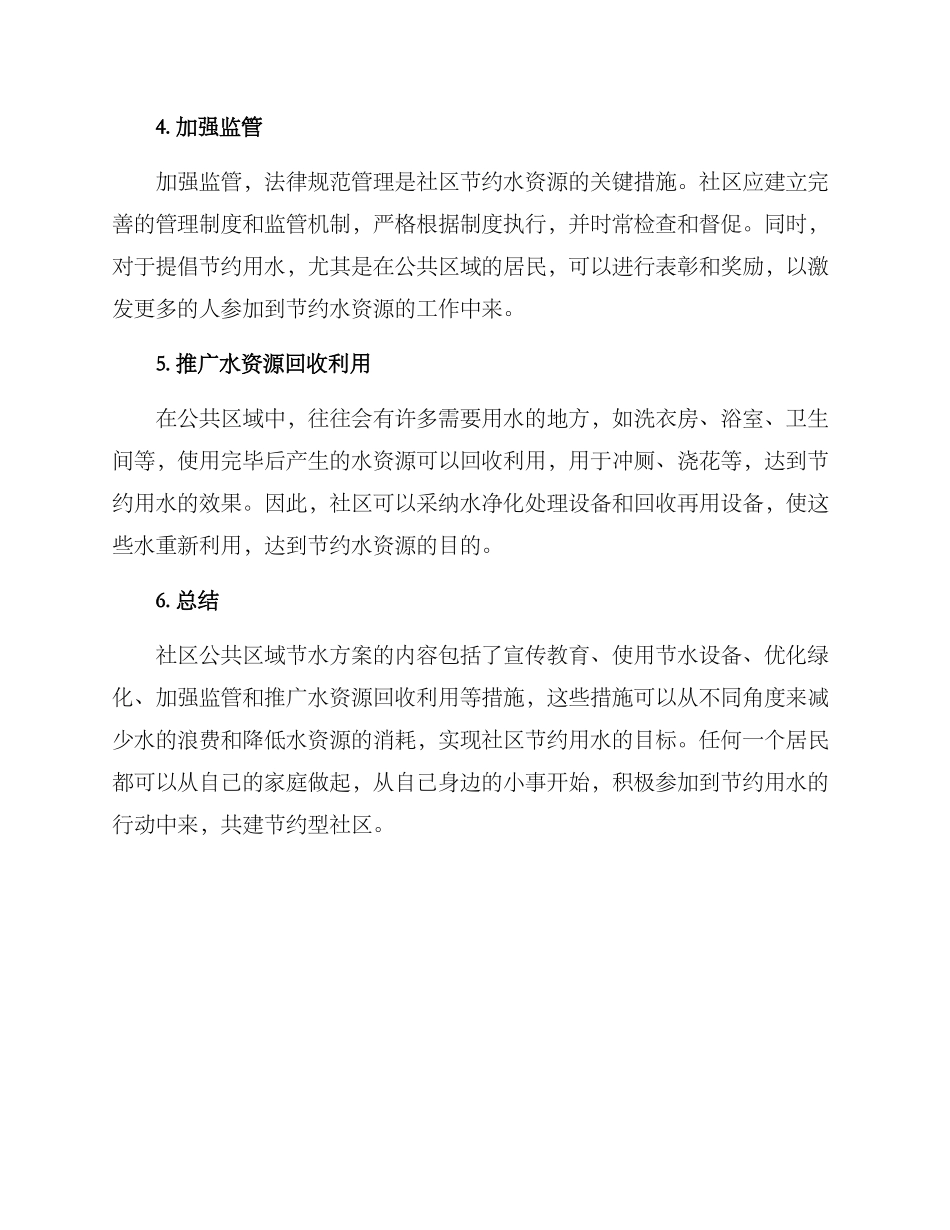 社区公共区域节水方案_第2页