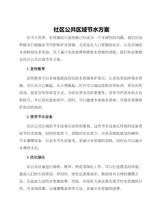 社区公共区域节水方案