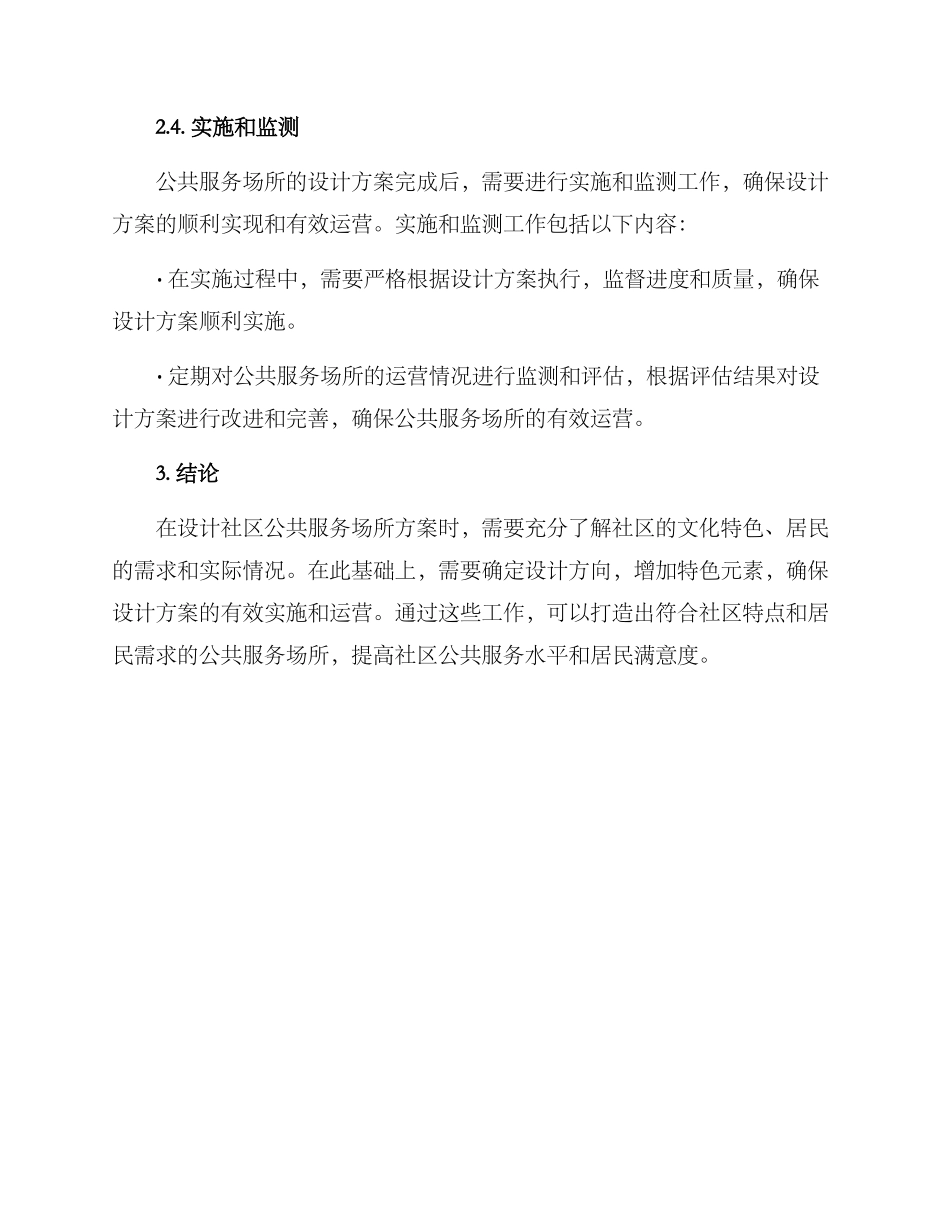 社区公共服务场景方案_第3页