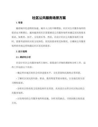 社区公共服务场景方案
