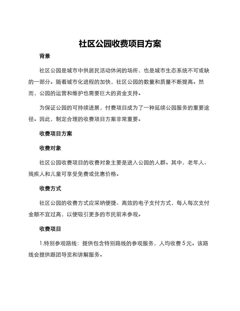 社区公园收费项目方案_第1页