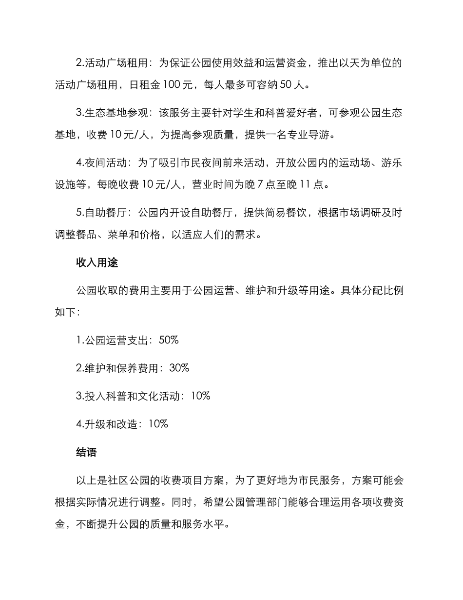 社区公园收费项目方案_第2页