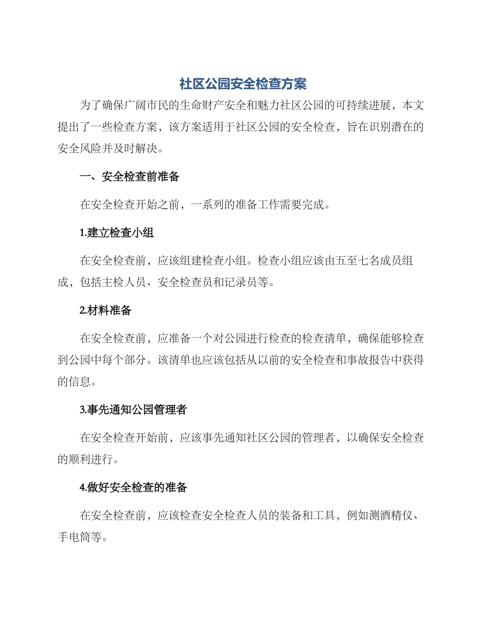 社区公园安全检查方案_第1页