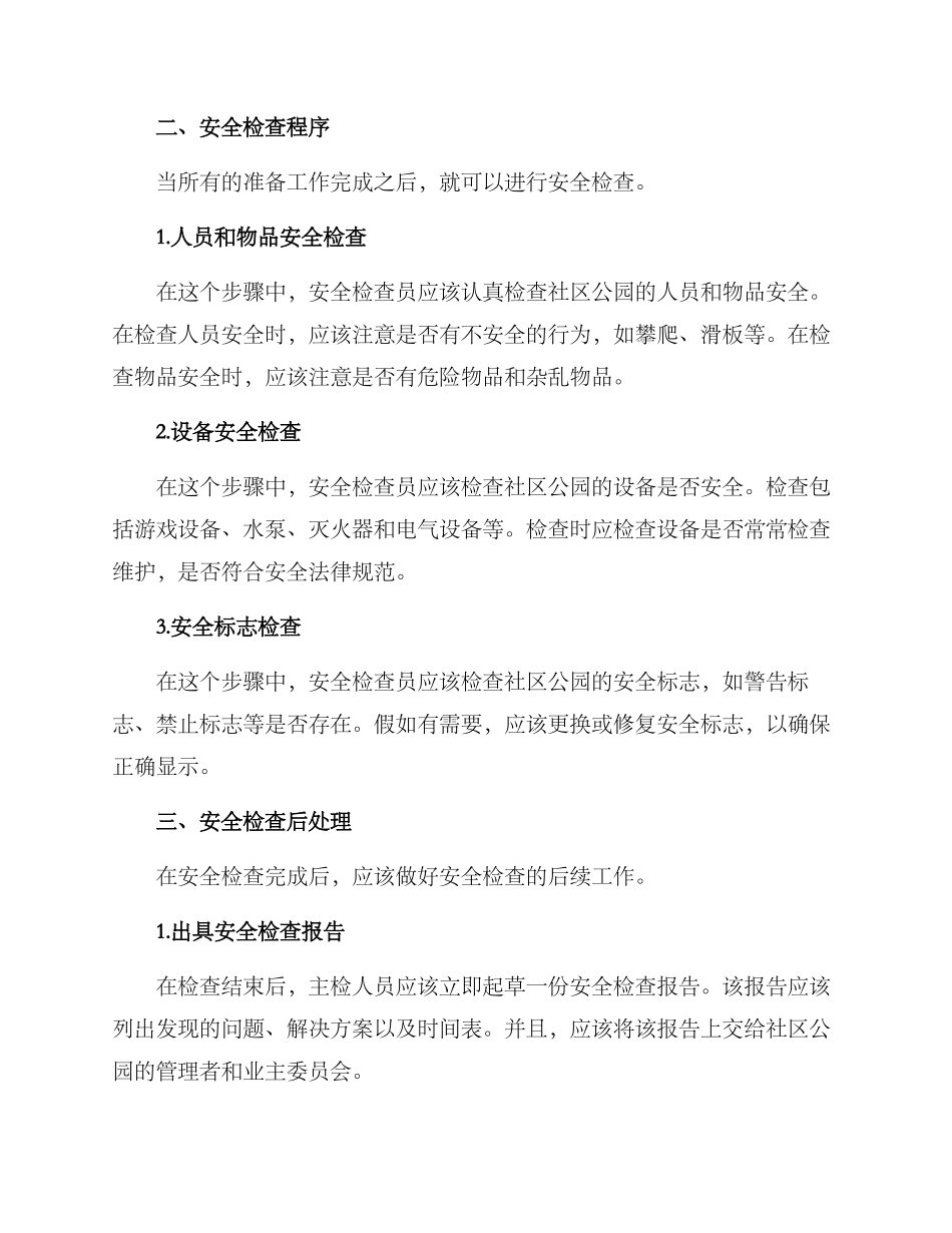社区公园安全检查方案_第2页