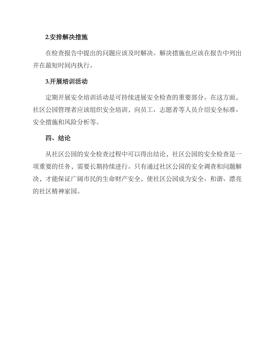 社区公园安全检查方案_第3页