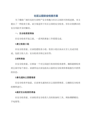 社区公园安全检查方案