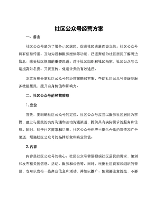 社区公众号经营方案