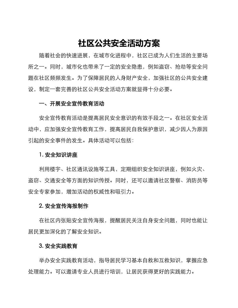社区公共安全活动方案_第1页