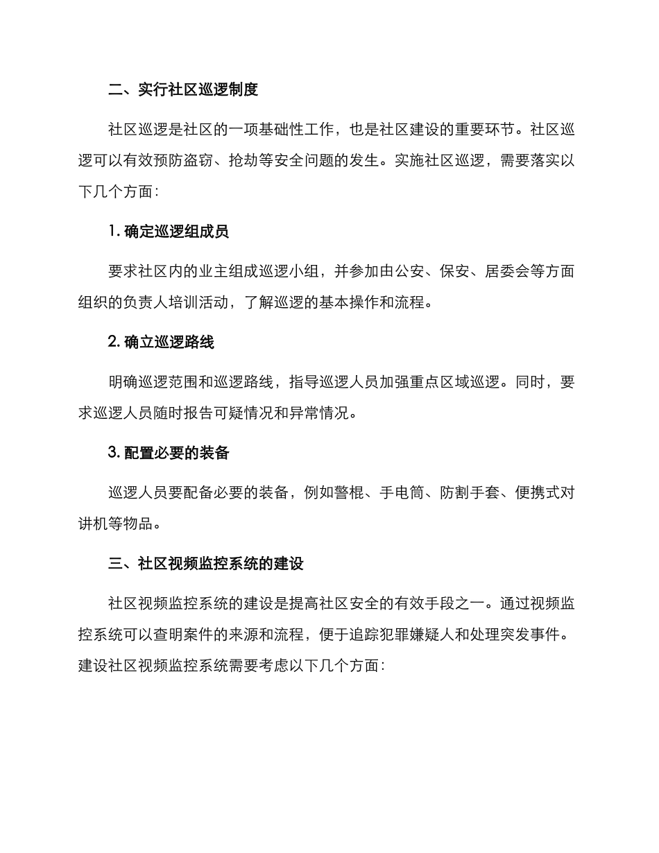 社区公共安全活动方案_第2页