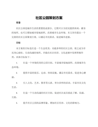 社区公园策划方案