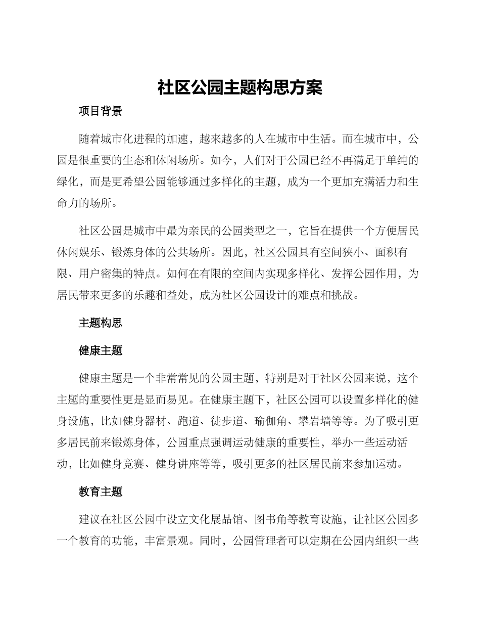 社区公园主题构思方案_第1页