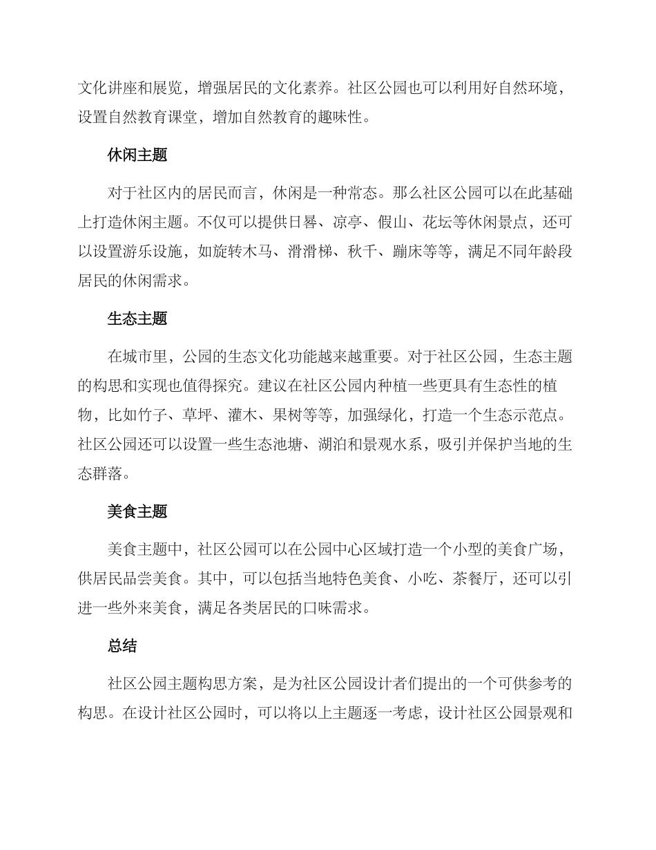 社区公园主题构思方案_第2页