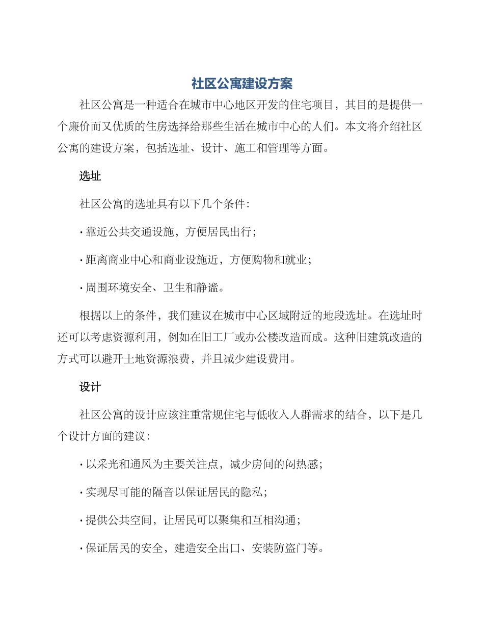 社区公寓建设方案_第1页