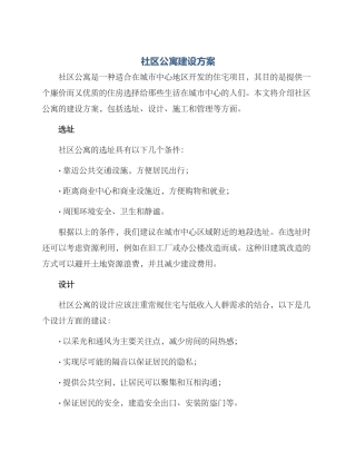 社区公寓建设方案