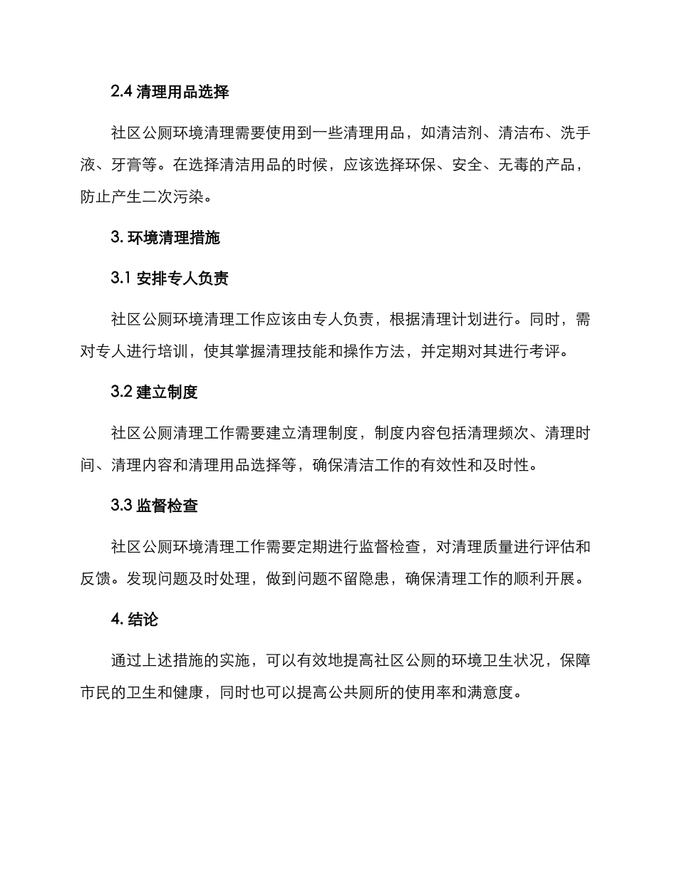 社区公厕环境清理方案_第2页