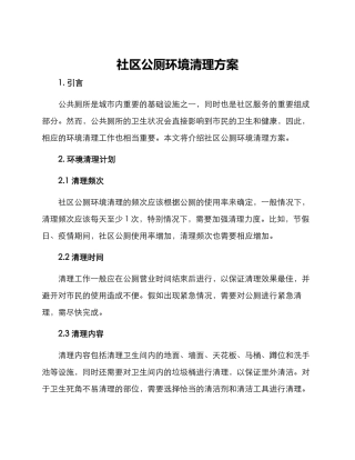 社区公厕环境清理方案