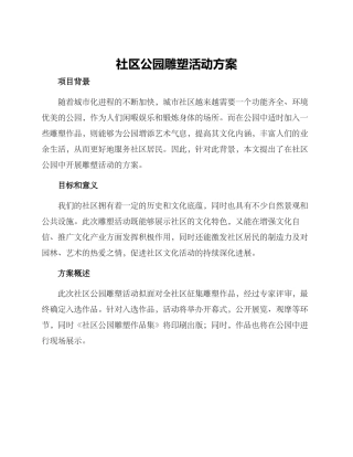 社区公园雕塑活动方案