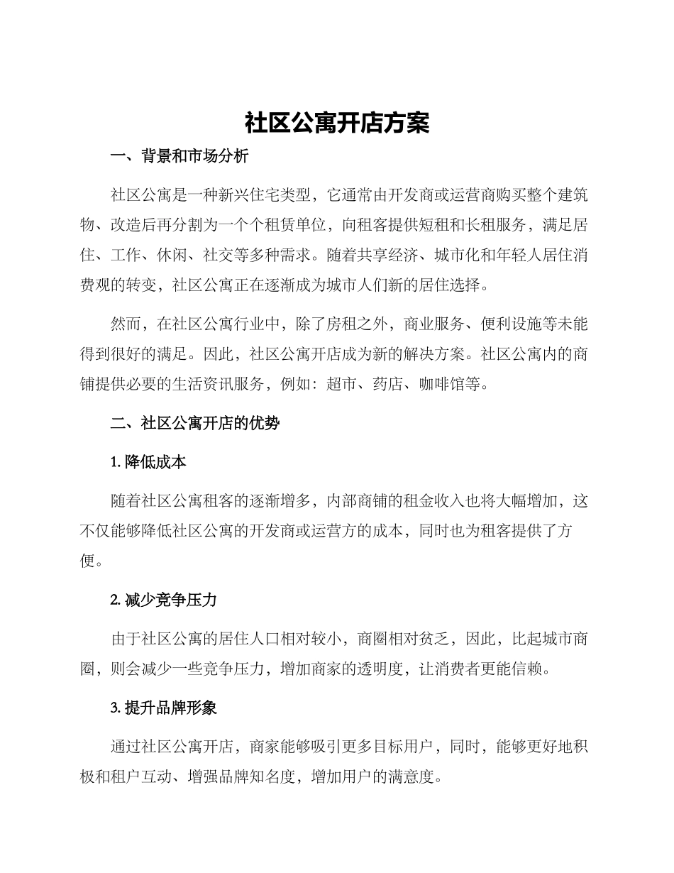 社区公寓开店方案_第1页