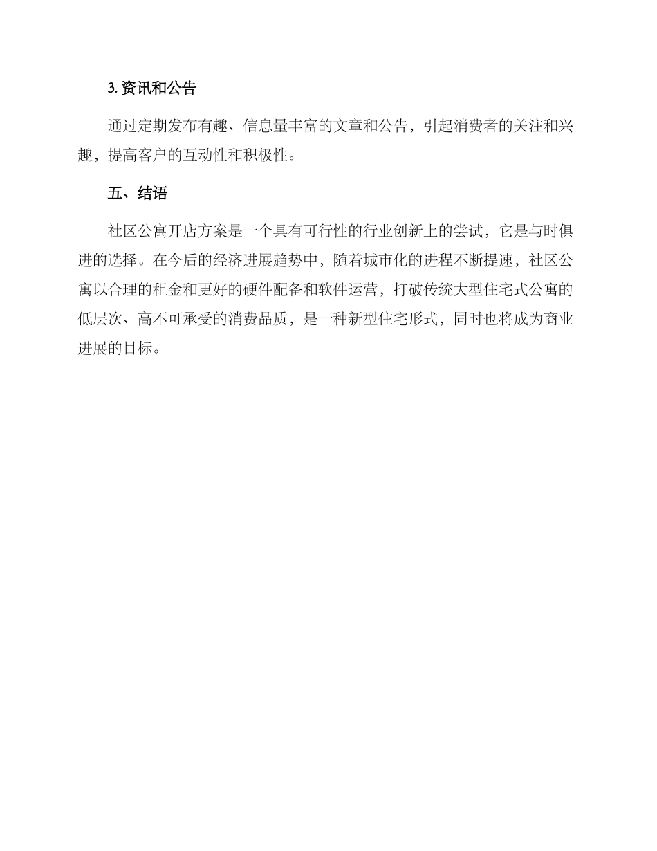 社区公寓开店方案_第3页