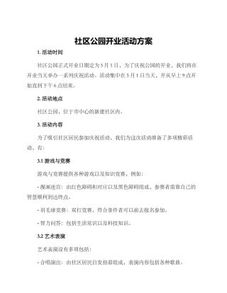 社区公园开业活动方案