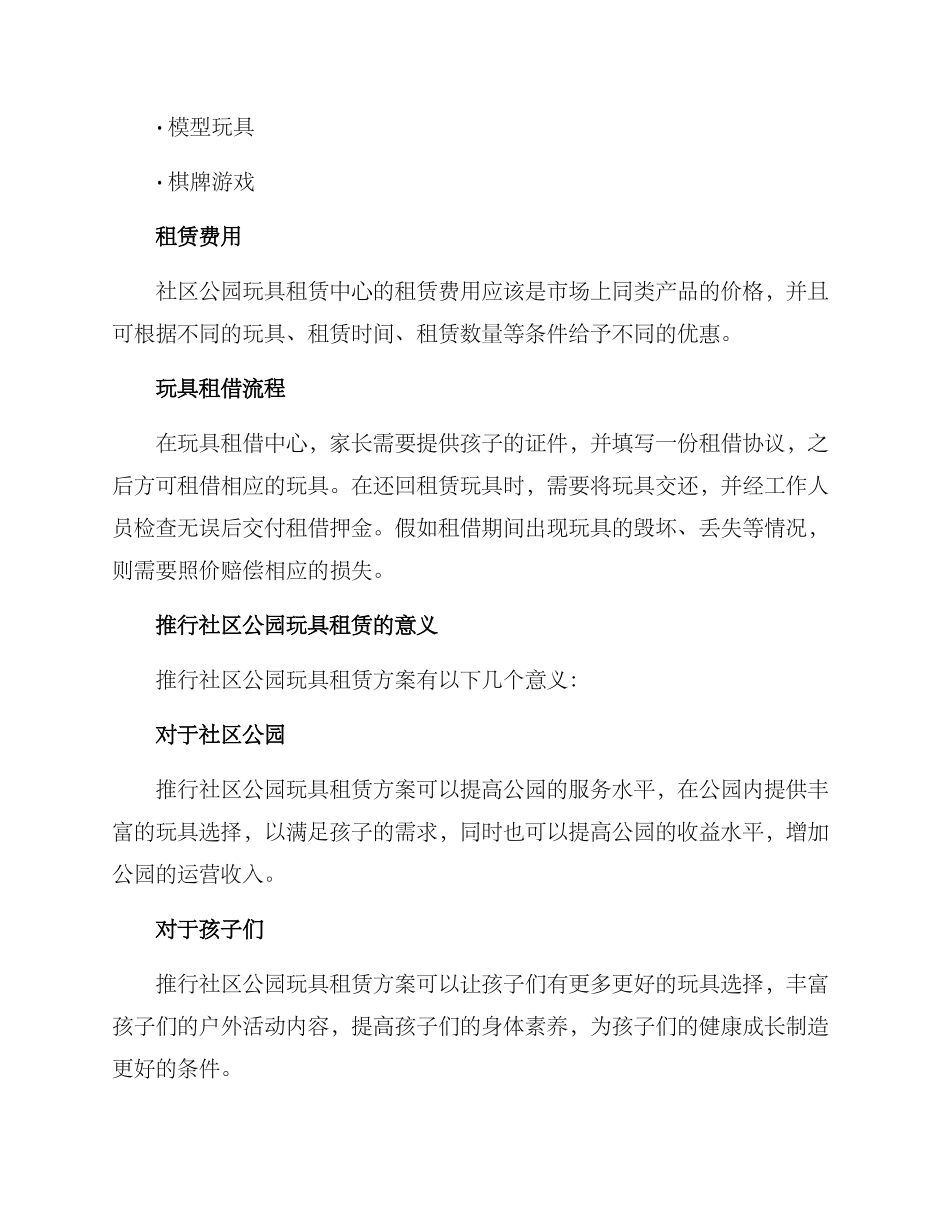 社区公园玩具租赁方案_第2页