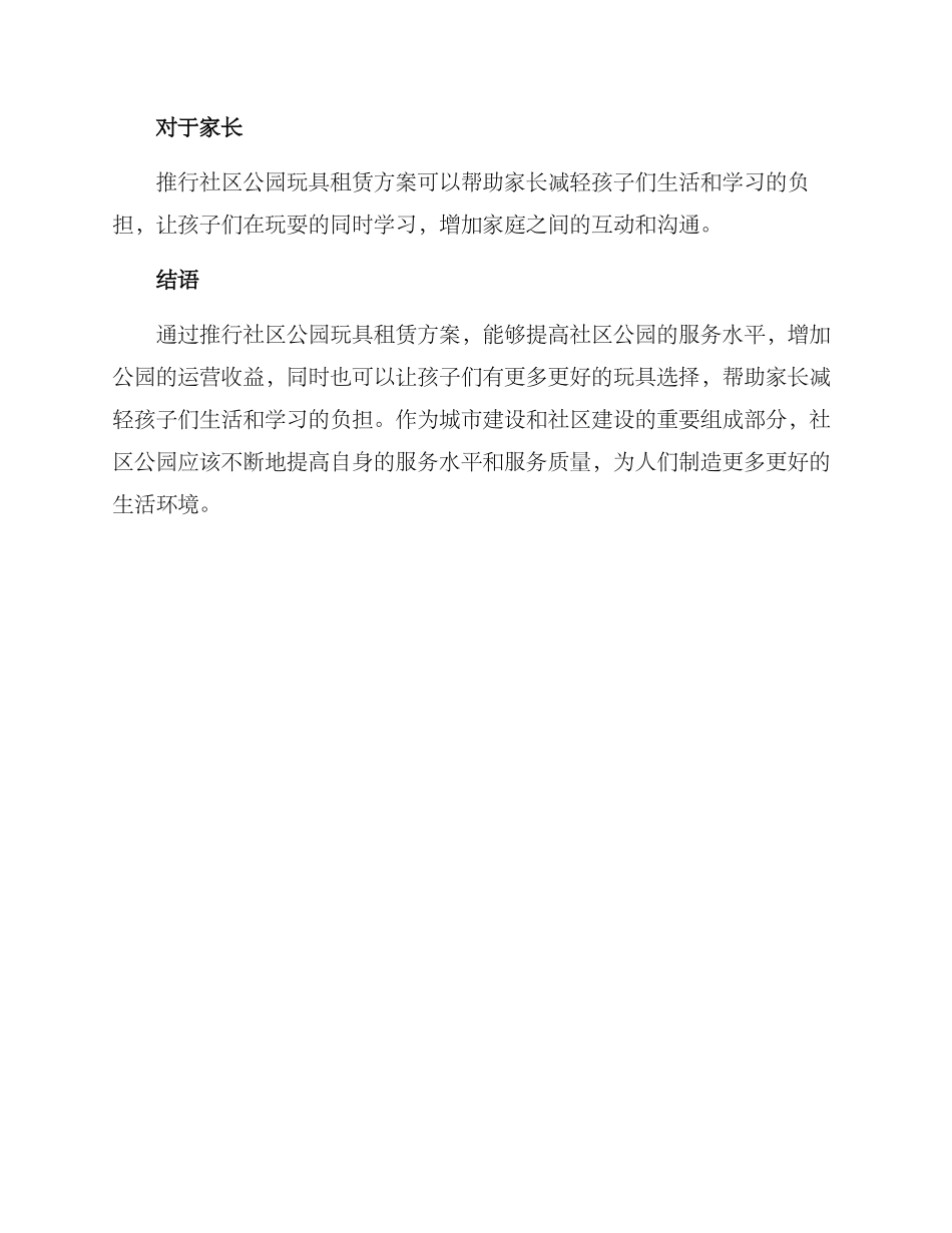 社区公园玩具租赁方案_第3页
