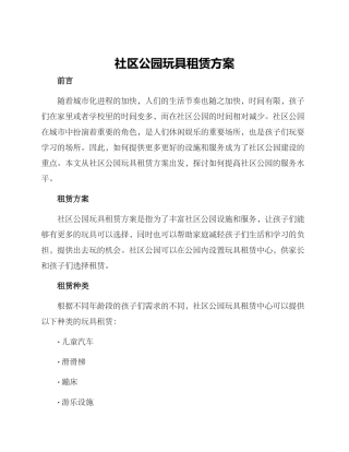 社区公园玩具租赁方案