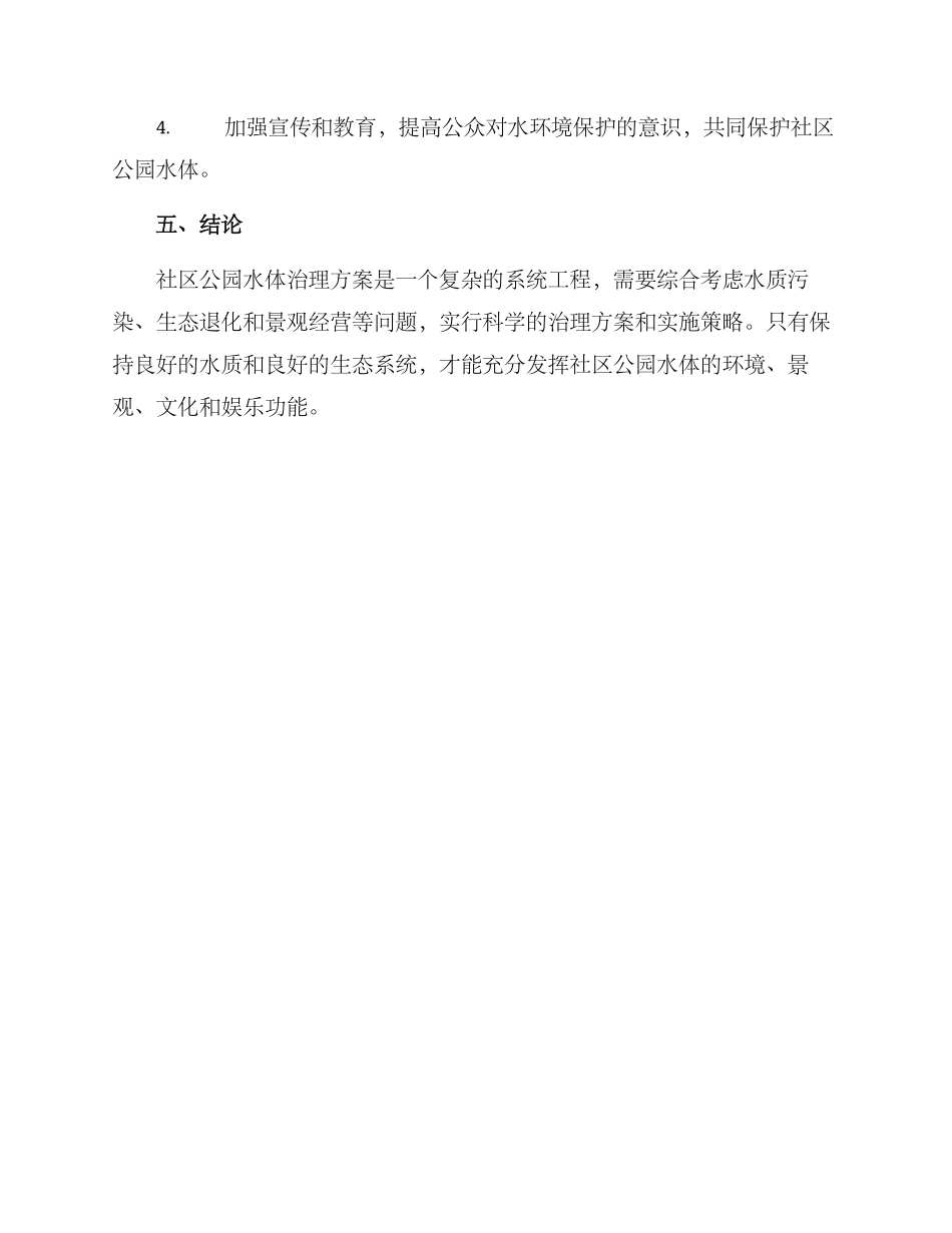 社区公园水体治理方案_第3页