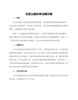 社区公园水体治理方案