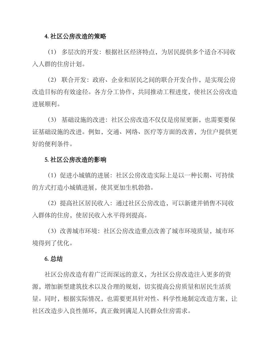 社区公房改造方案_第2页