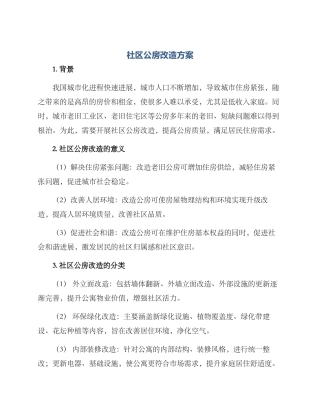 社区公房改造方案