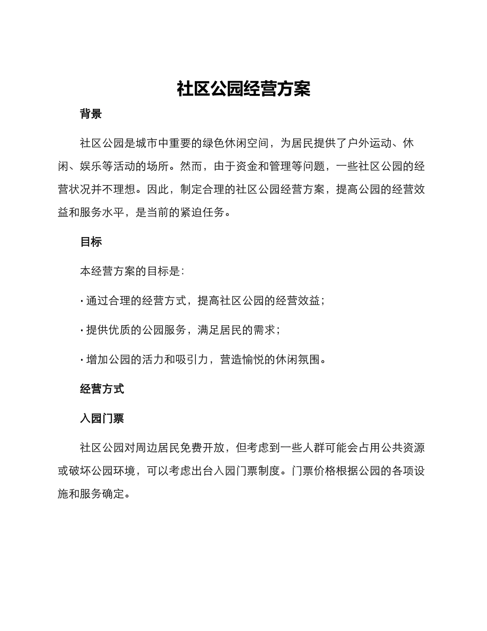 社区公园经营方案_第1页