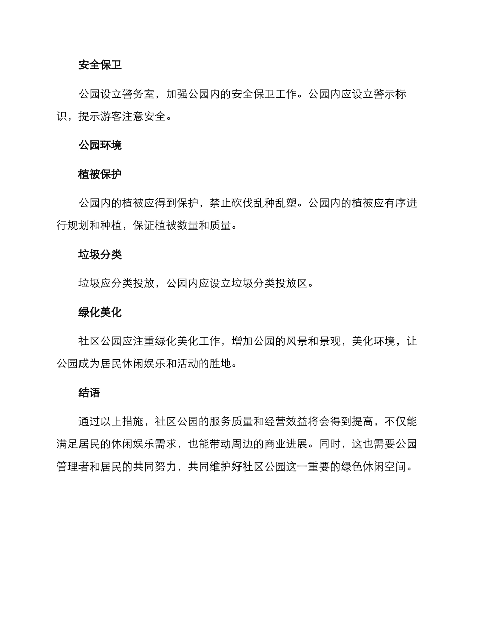 社区公园经营方案_第3页
