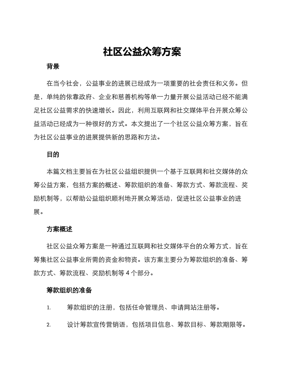 社区公益众筹方案_第1页