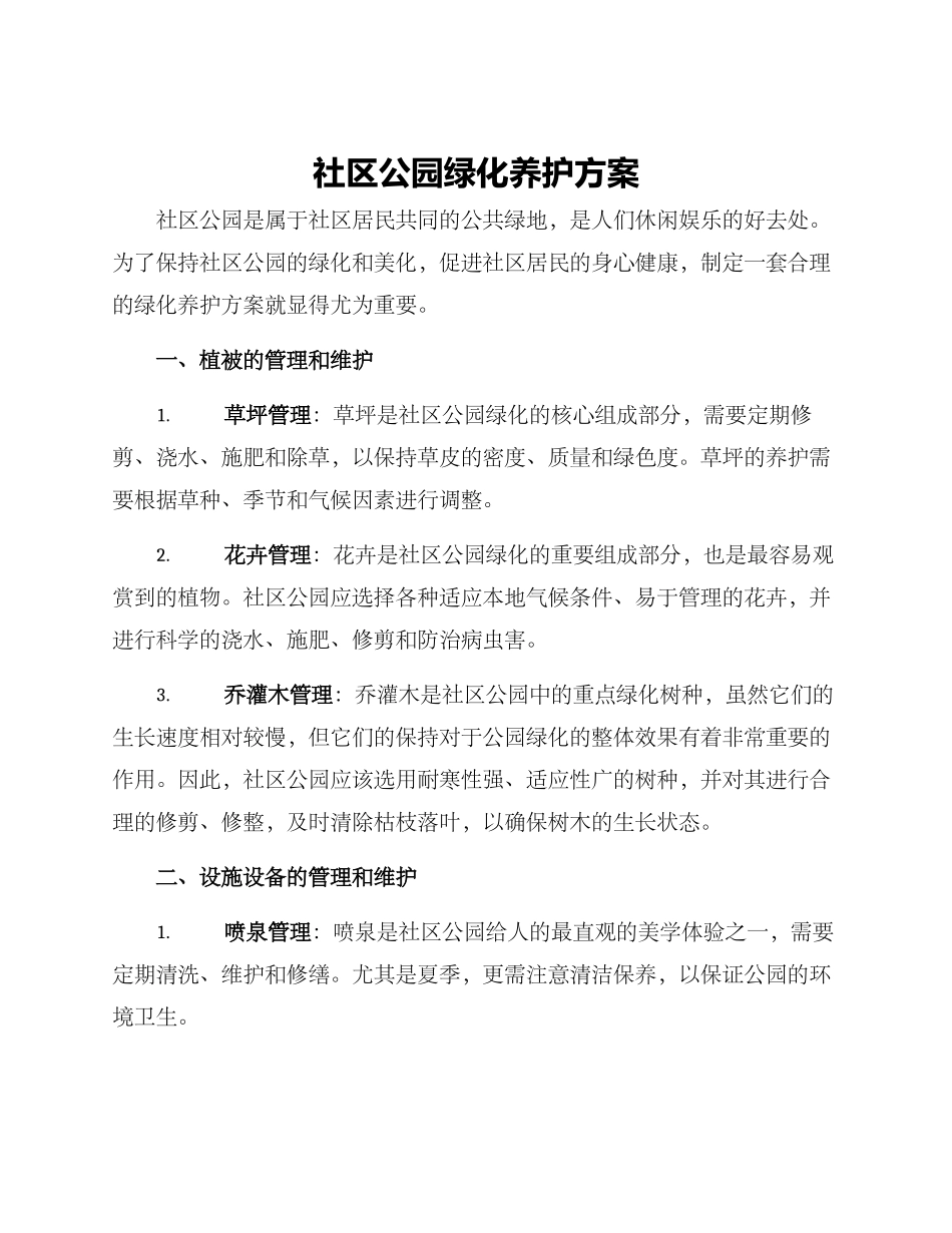 社区公园绿化养护方案_第1页