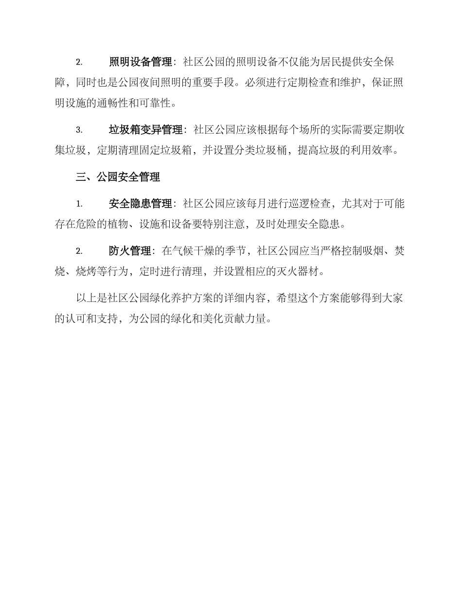 社区公园绿化养护方案_第2页