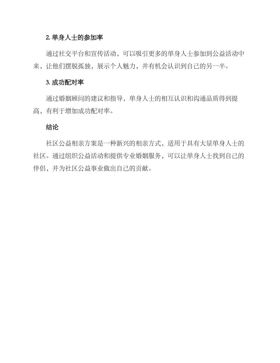 社区公益相亲方案_第3页