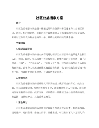 社区公益相亲方案