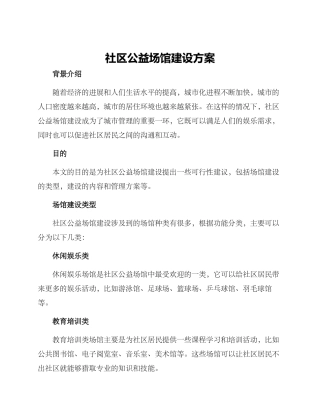 社区公益场馆建设方案