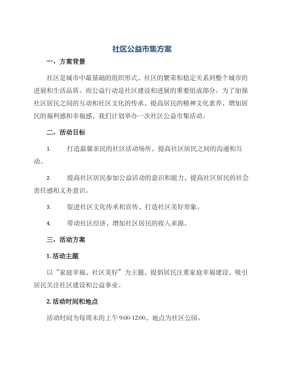 社区公益市集方案_第1页
