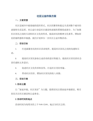 社区公益市集方案