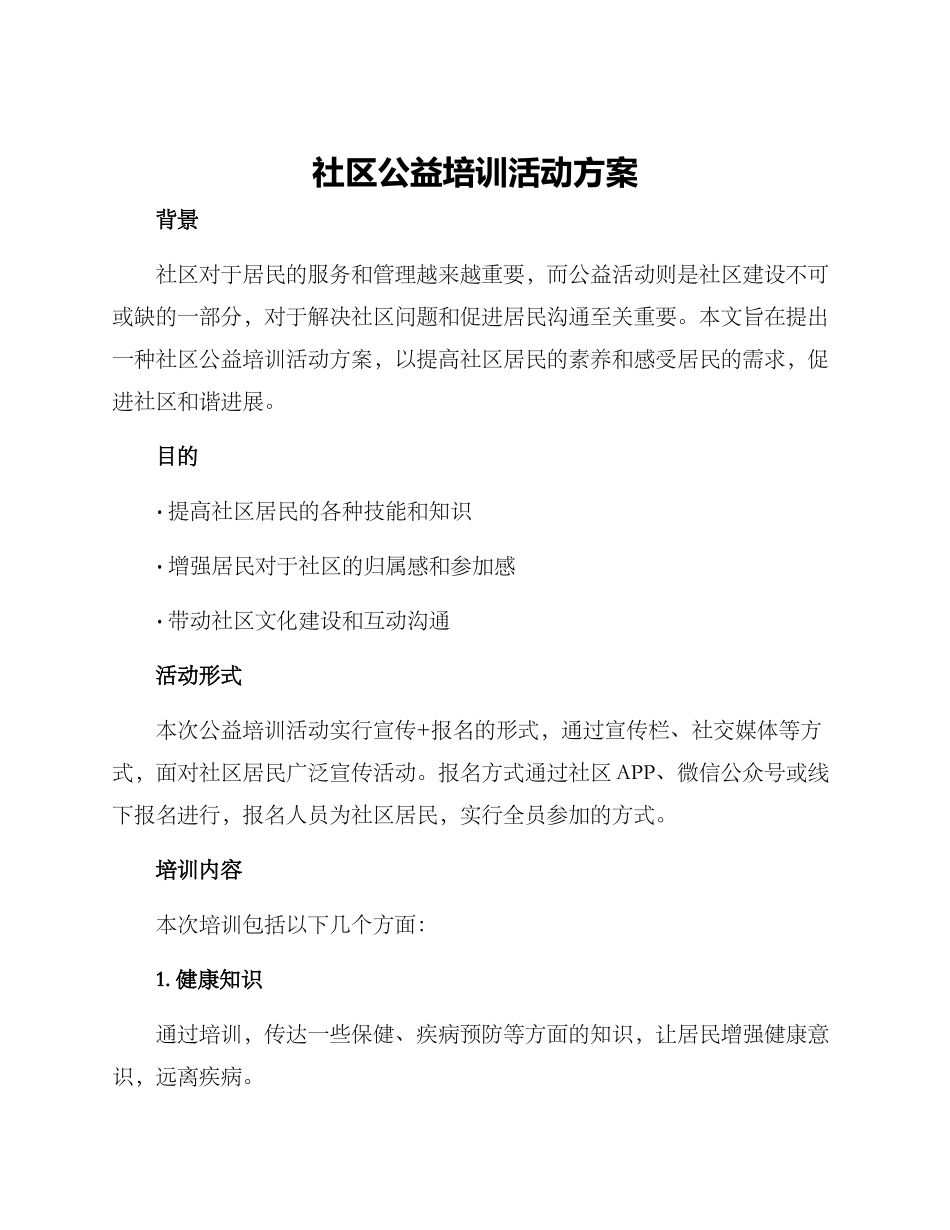 社区公益培训活动方案_第1页
