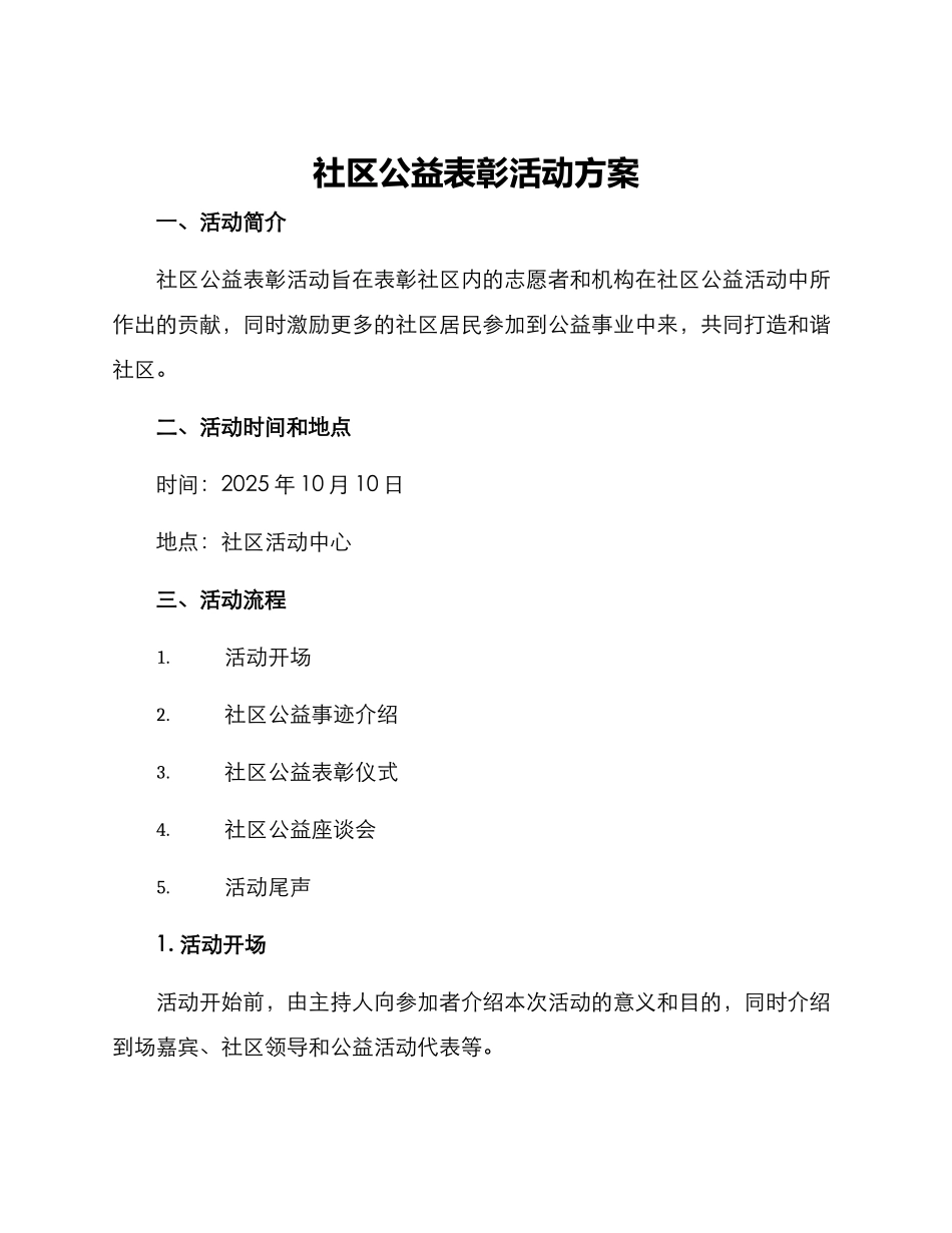 社区公益表彰活动方案_第1页