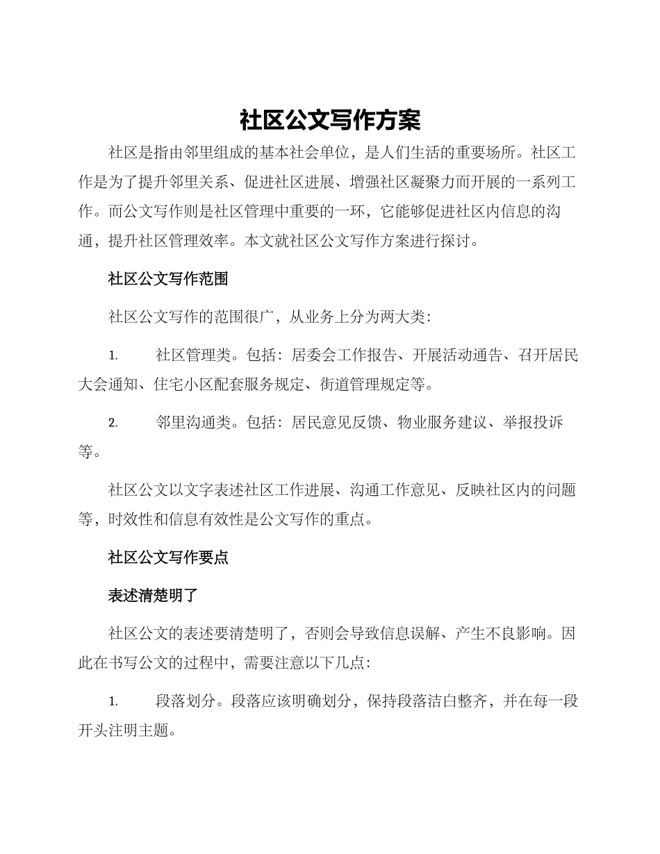社区公文写作方案_第1页
